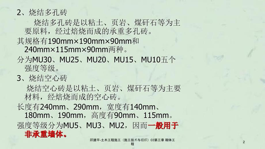 顾建平土木工程施工施工技术与组织03第三章砌体工程课件_第2页