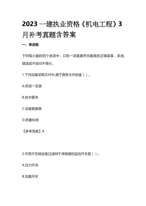 2023一建执业资格《机电工程》3月补考真题含答案(全)