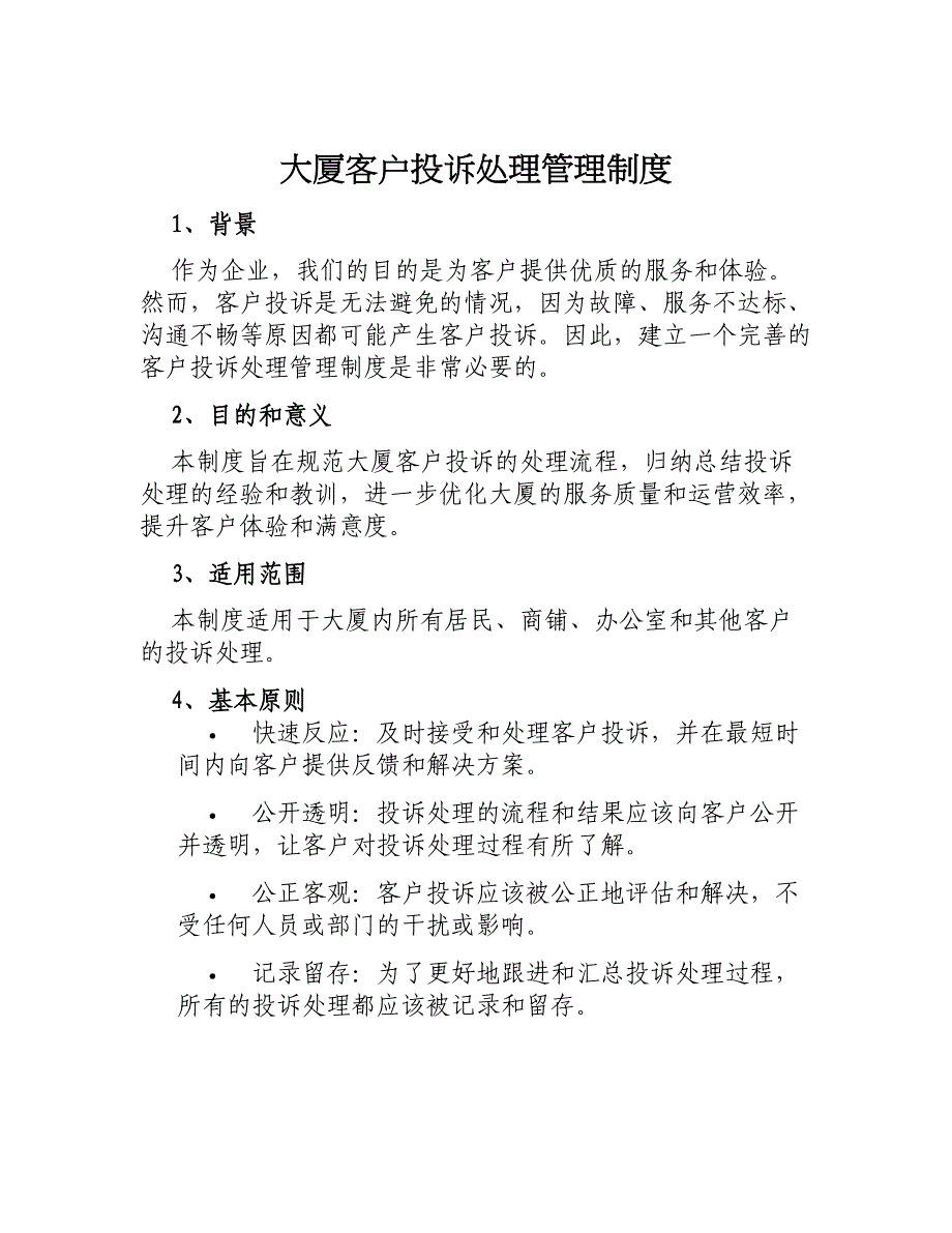 大厦客户投诉处理管理制度_第1页