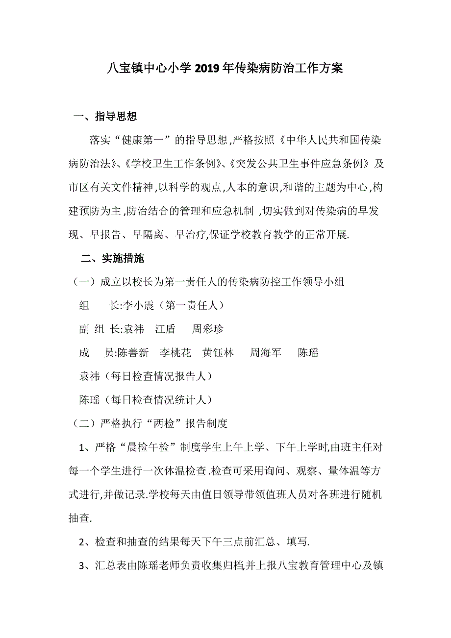 002--传染病防控工作方案_第1页