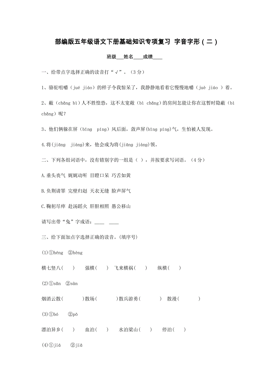 部编版五年级语文下册基础知识专项复习 字音字形（二）【含答案】_第1页