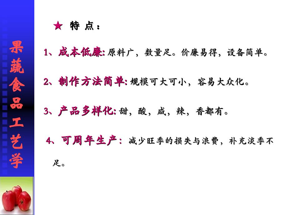 第二章果蔬加工技术蔬菜腌制_第4页