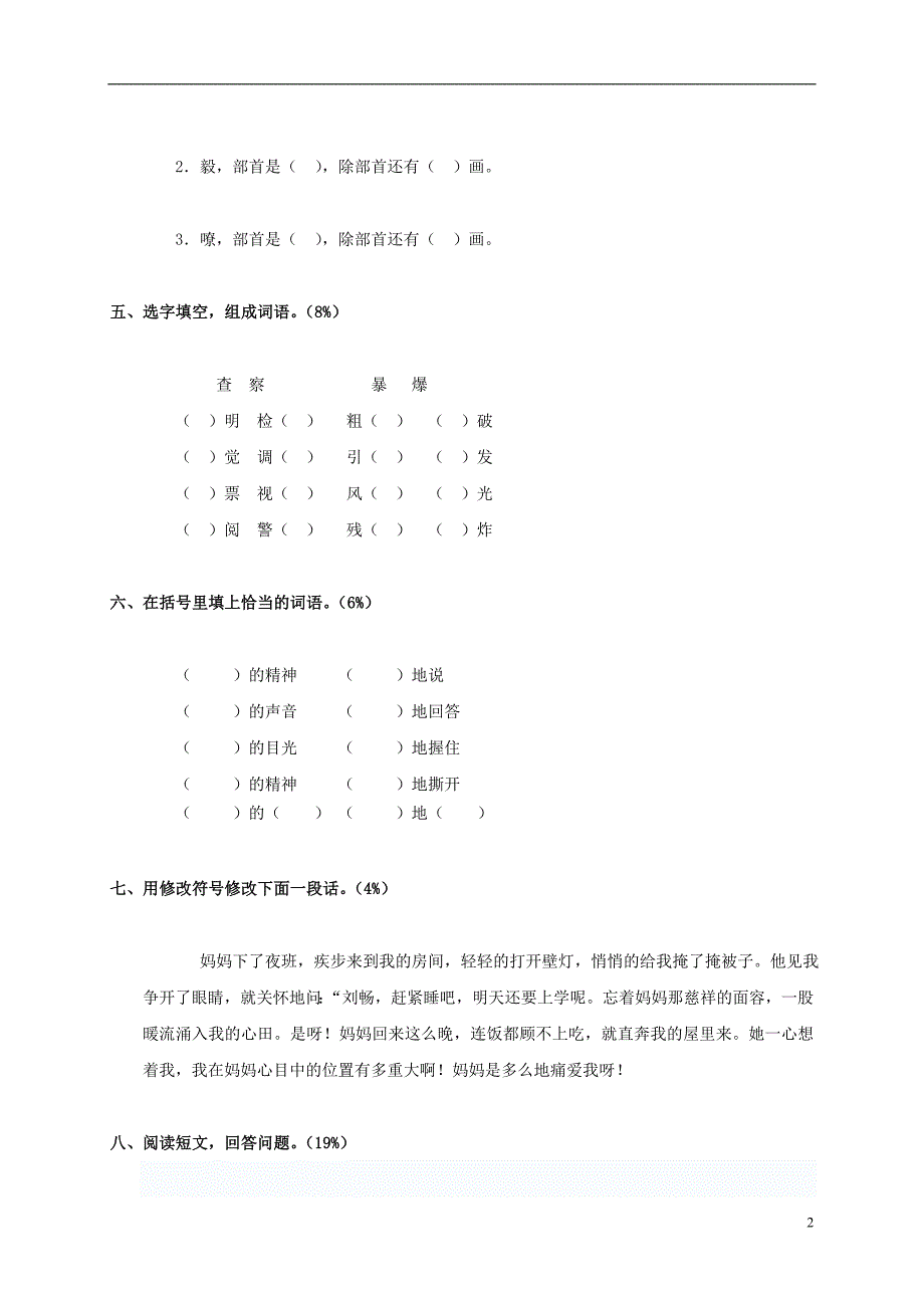 五年级语文上册 第八单元综合练习题（无答案） 北京版_第2页