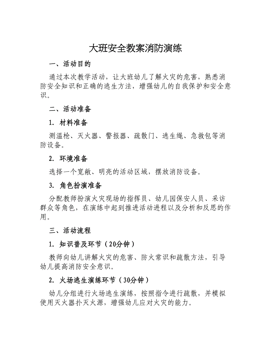 大班安全教案消防演练_第1页