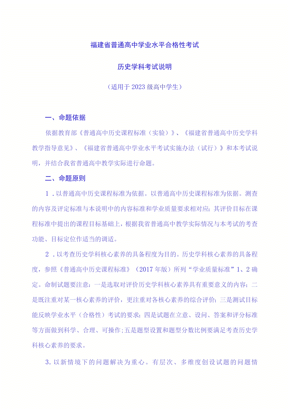2023年福建省普通高中学业水平合格性考试历史学科考试说明_第1页