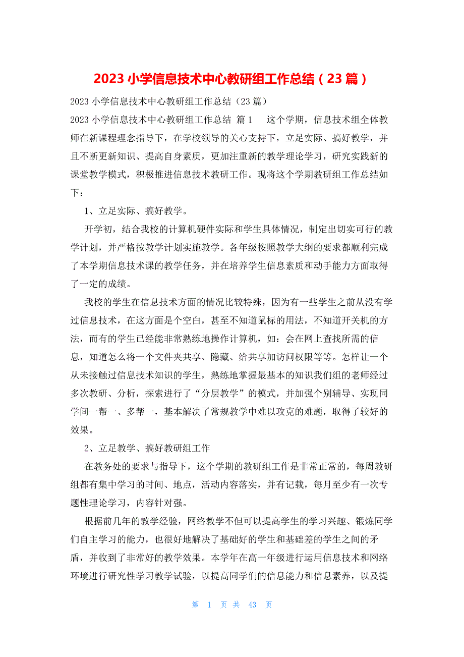 2023小学信息技术中心教研组工作总结（23篇）_第1页