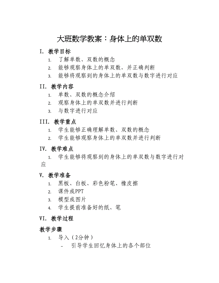 大班数学教案身体上的单双数_第1页