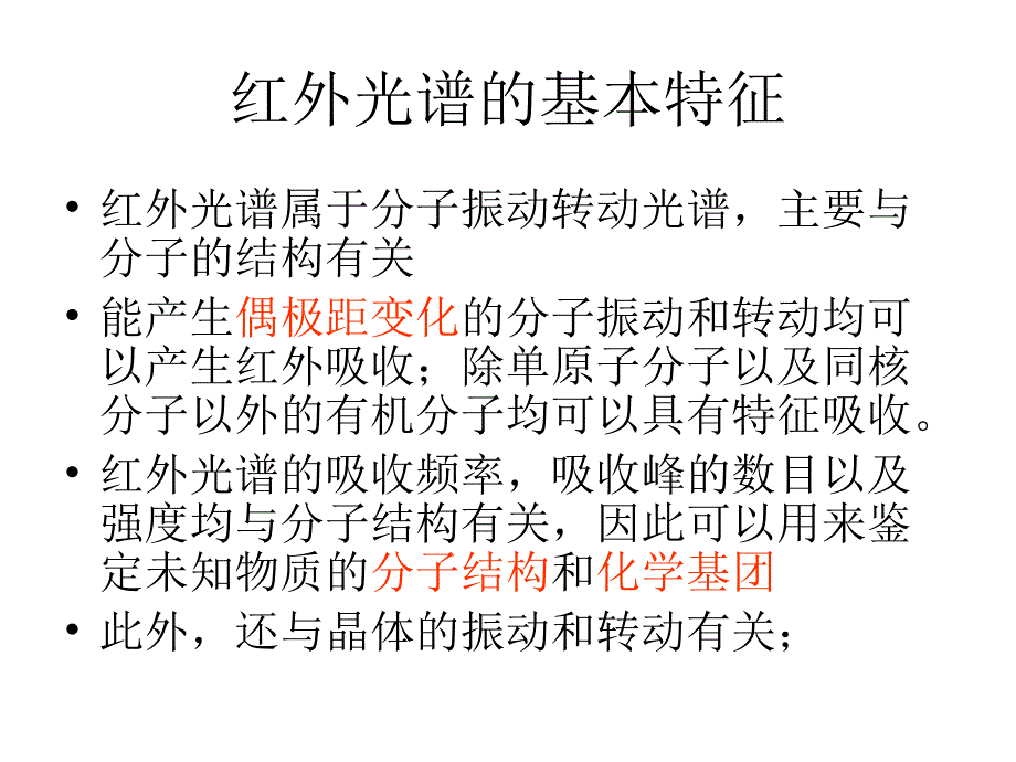 红外与拉曼光谱ppt课件_第3页