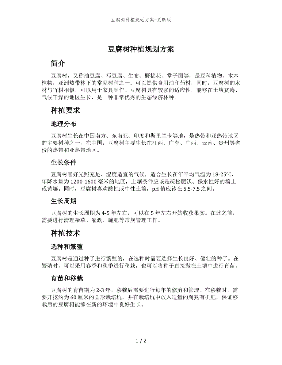 豆腐树种植规划方案-更新版_第1页