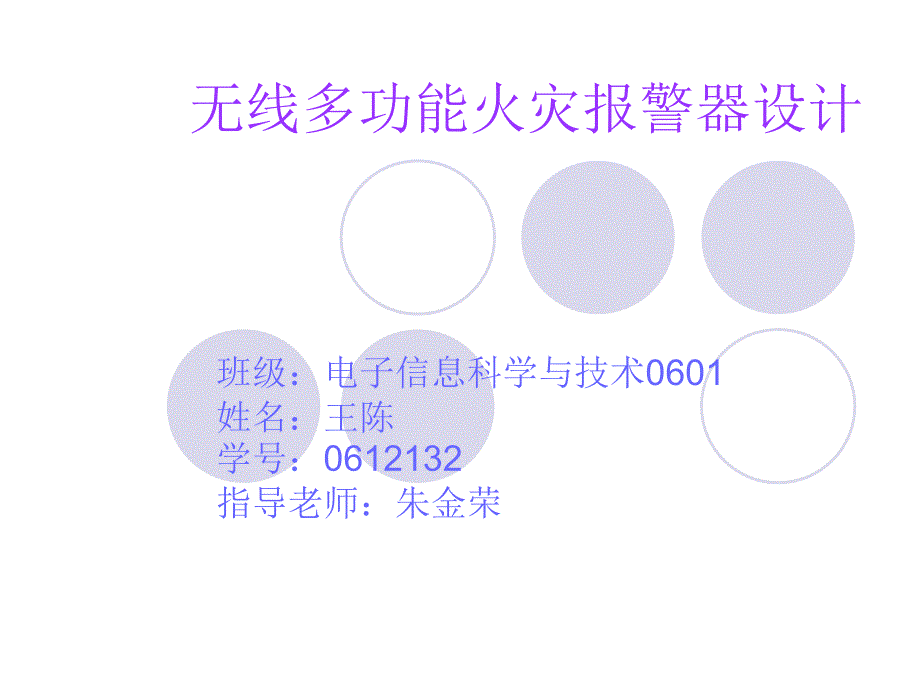 无线多功能火灾报警器设计_第1页