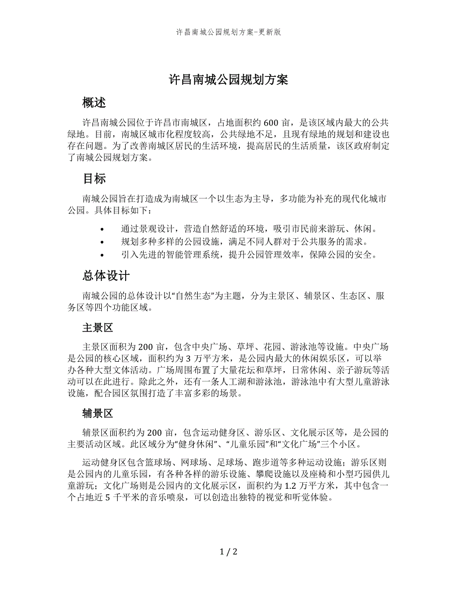 许昌南城公园规划方案-更新版_第1页