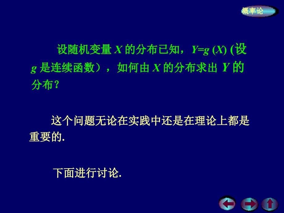 概率论与数理统计2.5随机变量函数的分布PPT课件_第5页