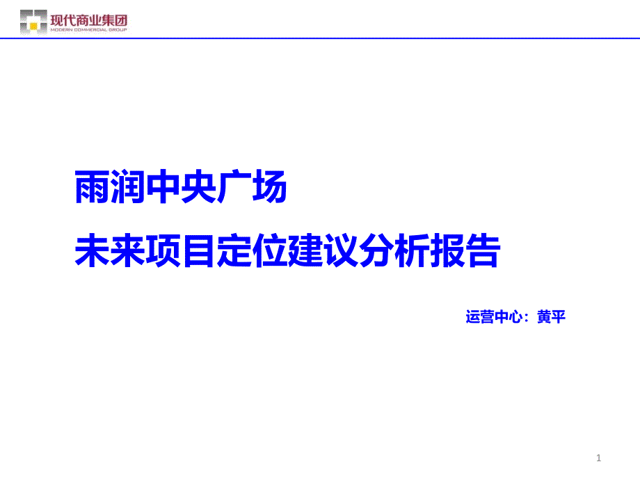 南京雨润中央广场未来项目定位建议分析报告_第1页