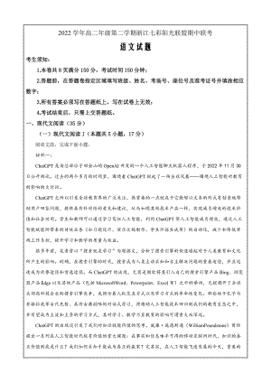 浙江省七彩阳光联盟2022-2023学年高二下学期期中语文 Word版无答案