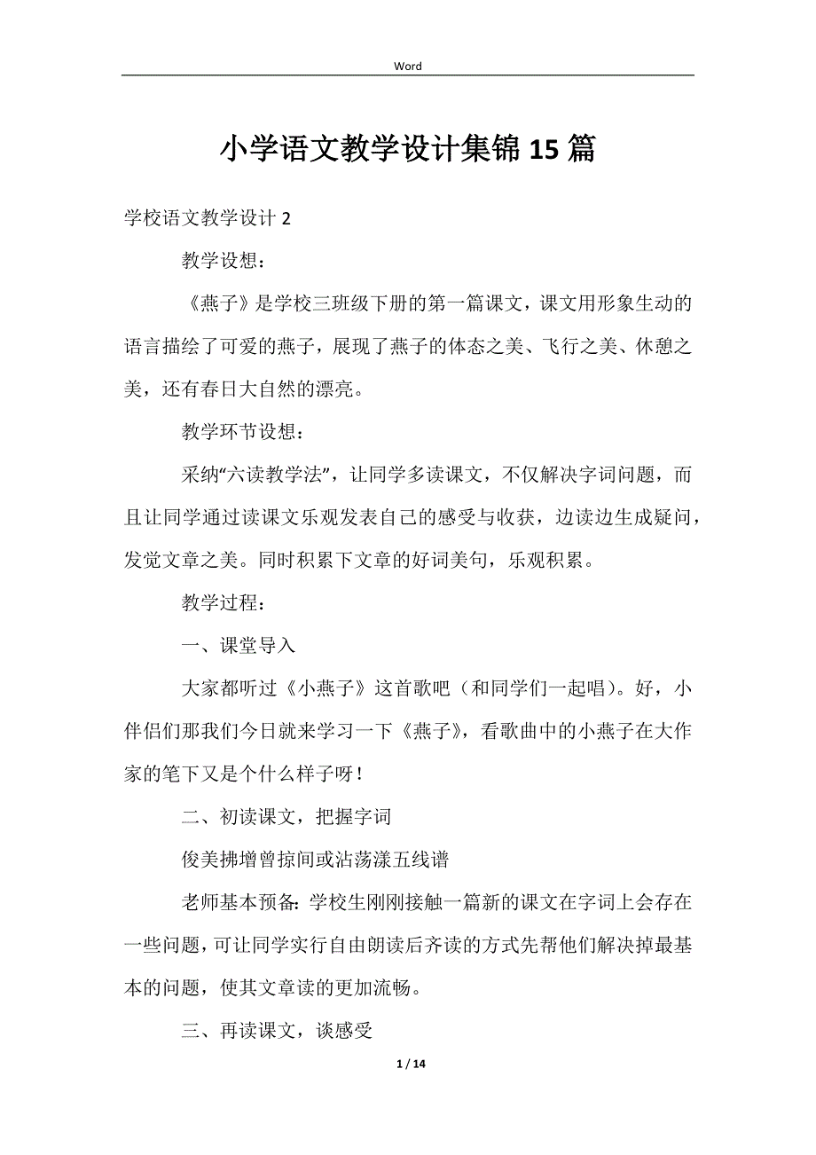 小学语文教学设计集锦15篇_第1页