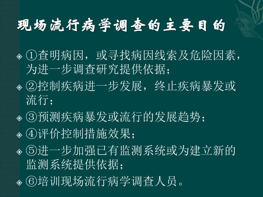 现场流行病学调查的步骤和方法_第2页