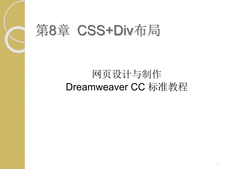 CSSDiv布局PPT精选文档_第1页