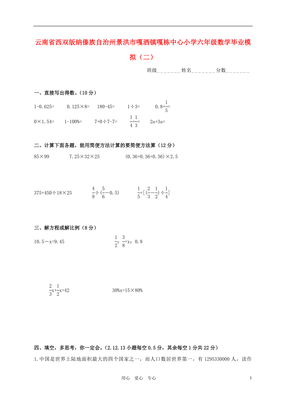 云南省西双版纳傣族自治州景洪市嘎洒镇嘎栋中心小学六年级数学毕业模拟（二）(无答案)_第1页