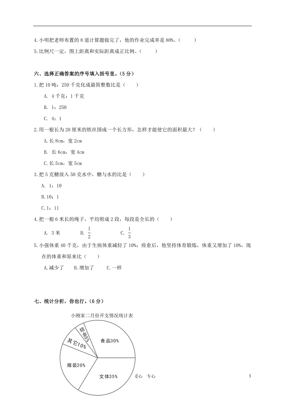 云南省西双版纳傣族自治州景洪市嘎洒镇嘎栋中心小学六年级数学毕业模拟（二）(无答案)_第3页