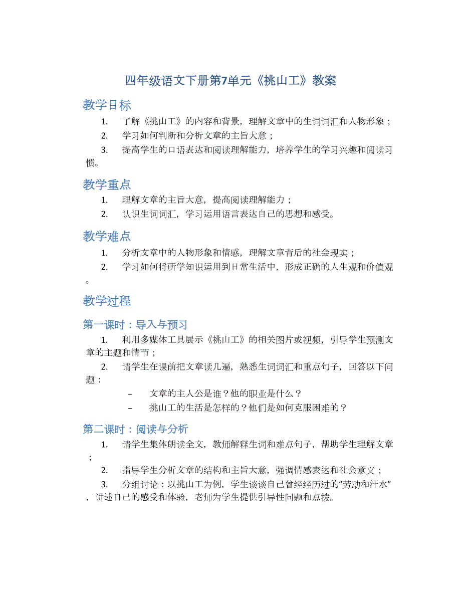 四年级语文下册第7单元《挑山工》教案_第1页