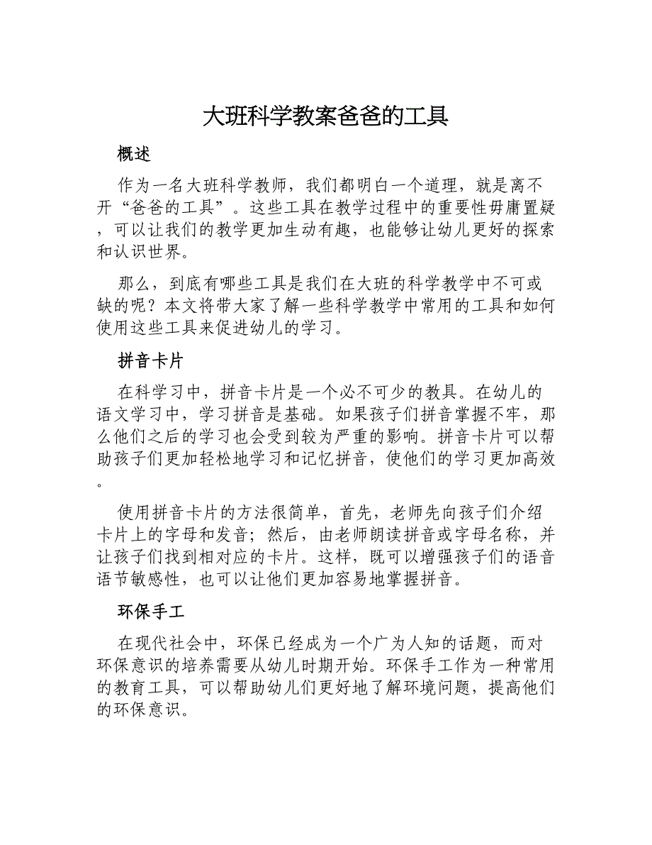 大班科学教案爸爸的工具_第1页