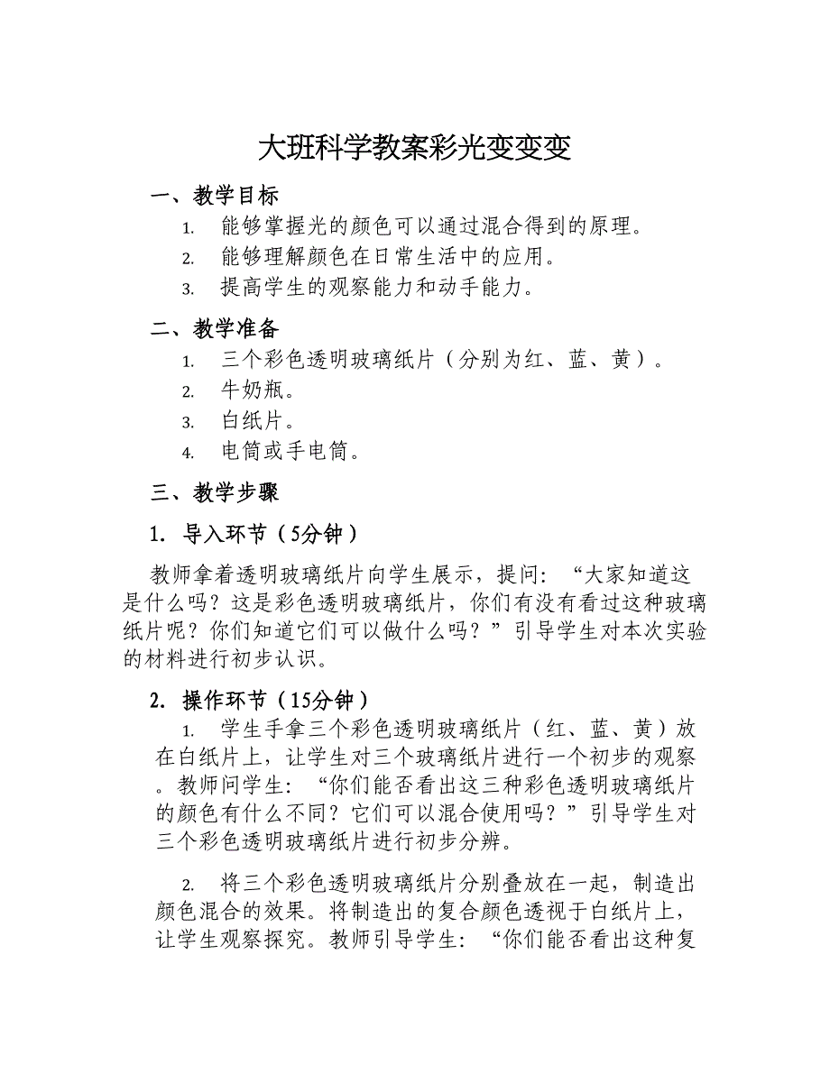 大班科学教案彩光变变变_第1页