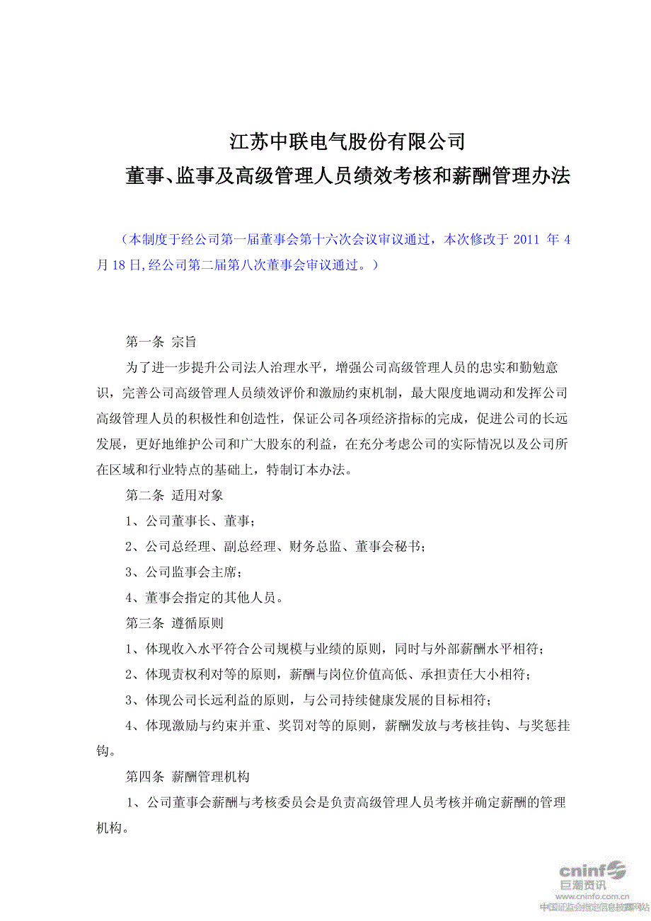 监事及高级管理人员绩效考核和薪酬管理办法(2011年4_第1页