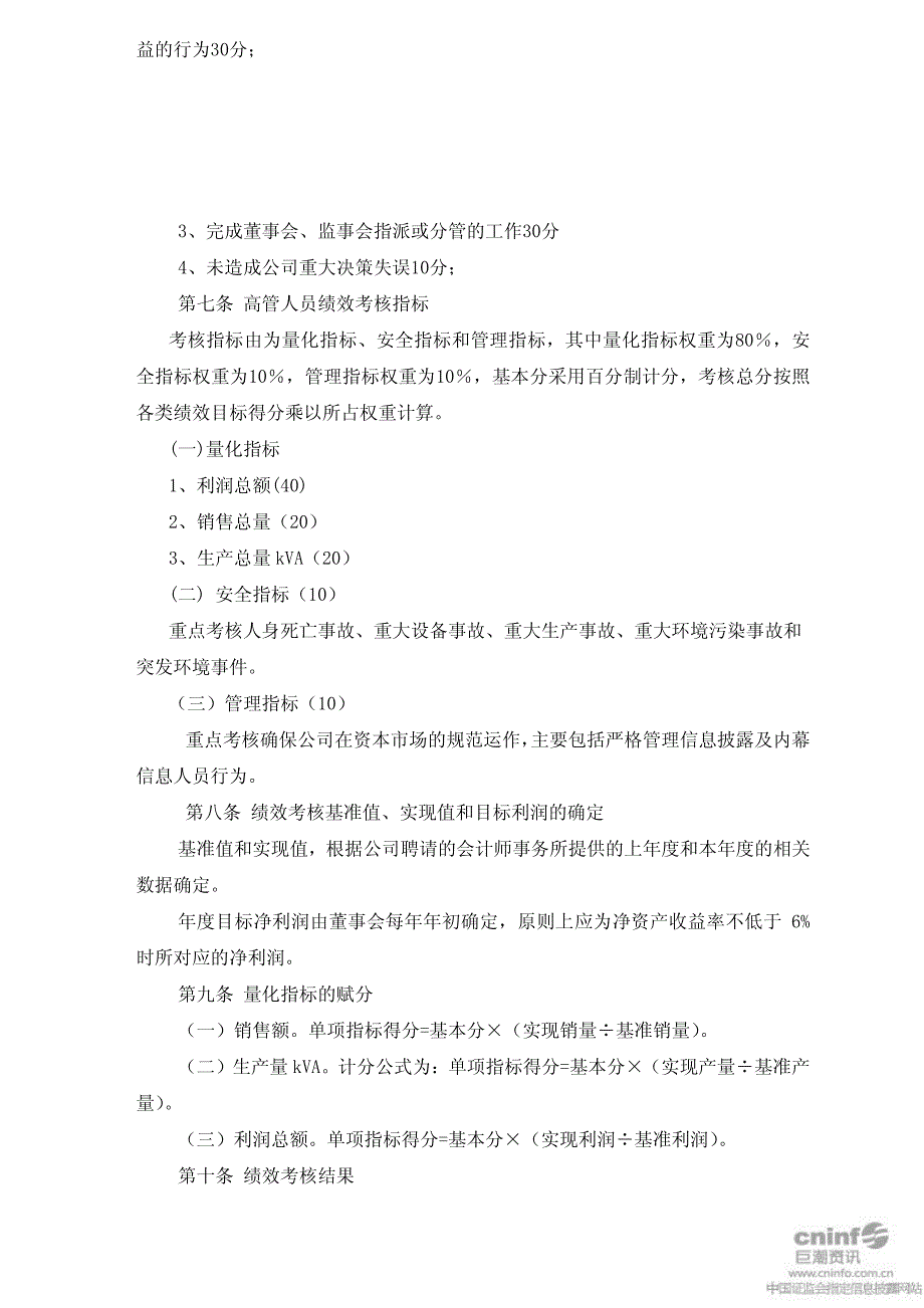 监事及高级管理人员绩效考核和薪酬管理办法(2011年4_第3页