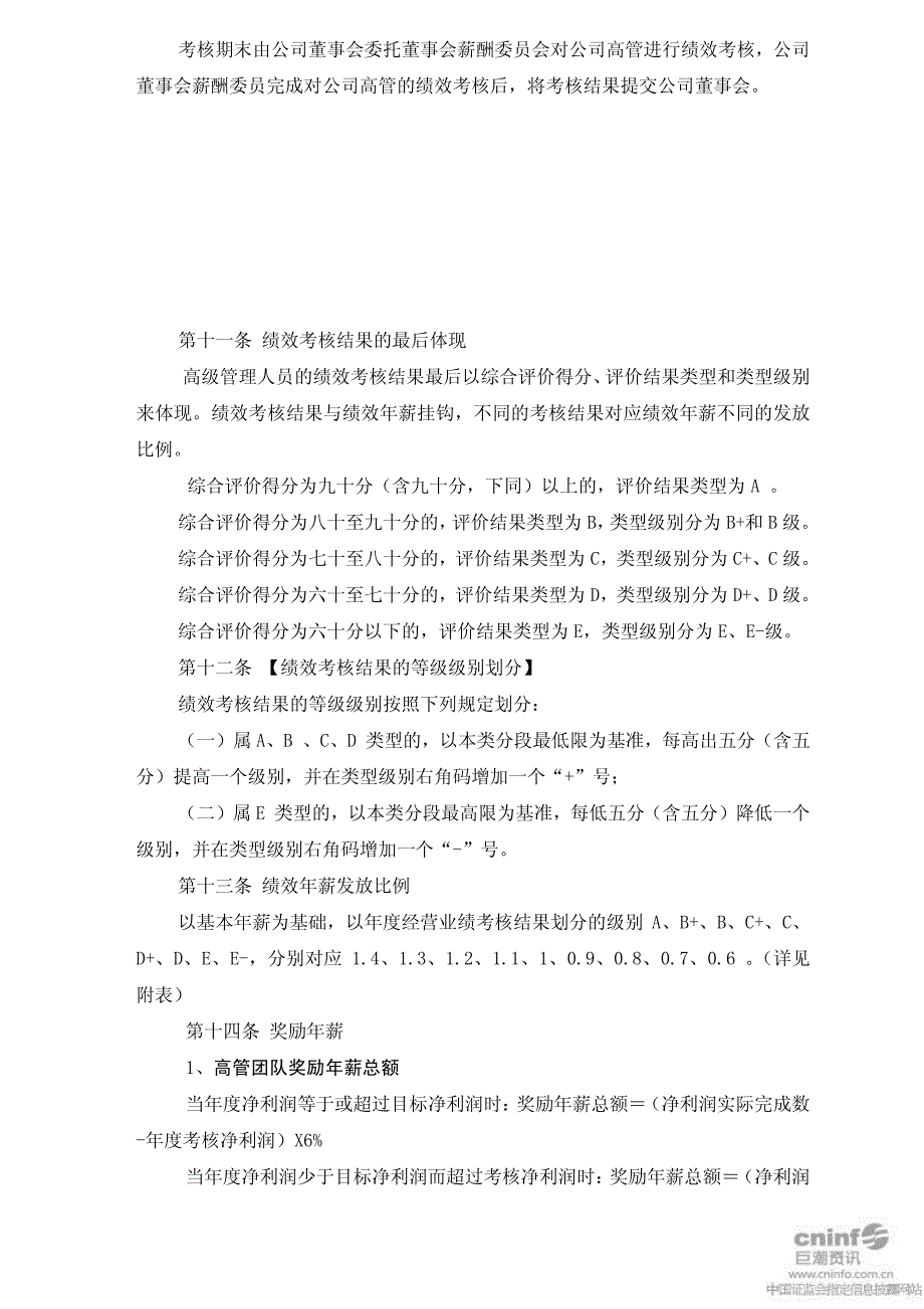 监事及高级管理人员绩效考核和薪酬管理办法(2011年4_第4页