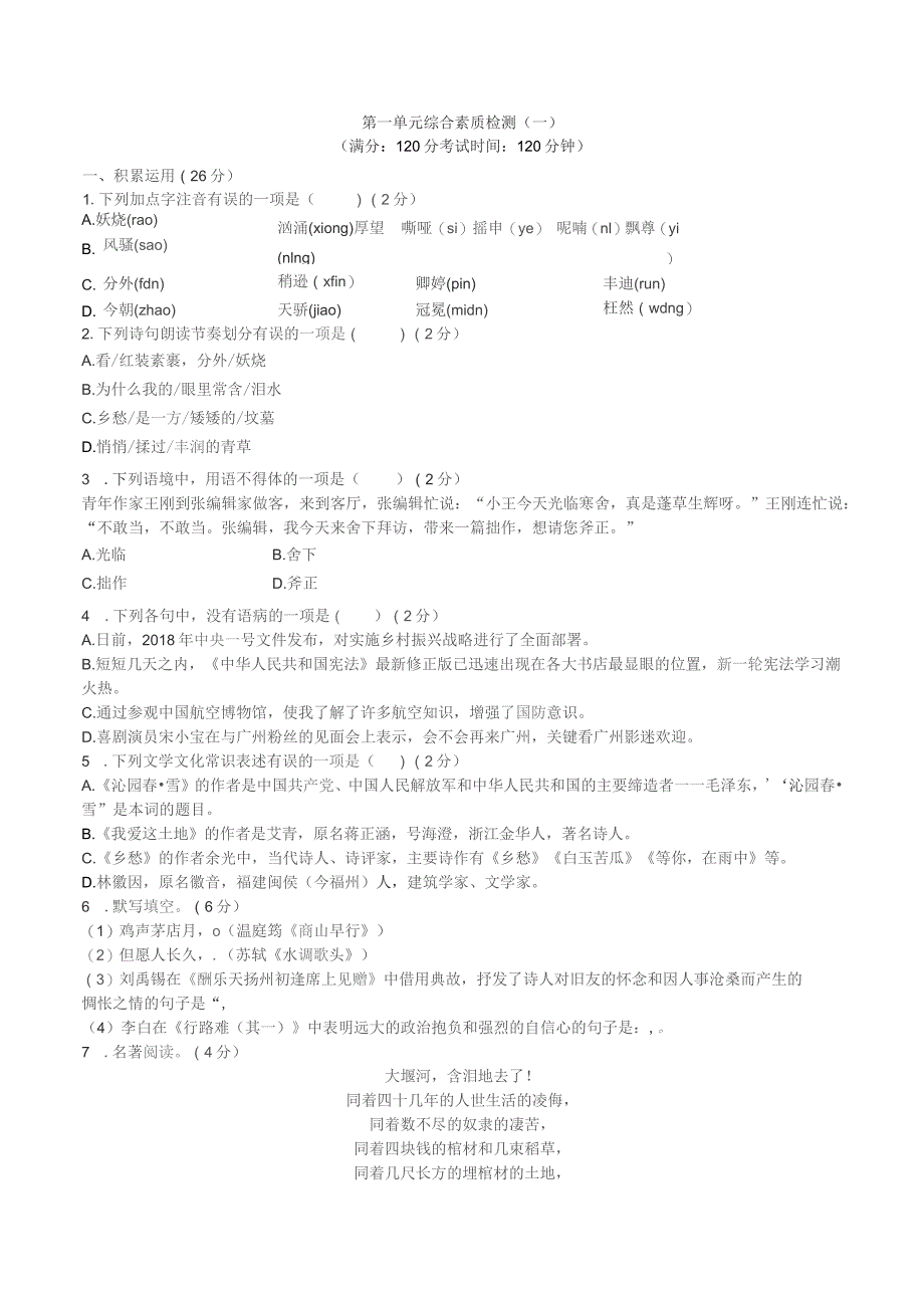 九年级语文上册各单元综合素质检测试题及解析_第1页