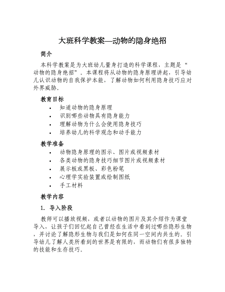 大班科学教案—动物的隐身绝招_第1页