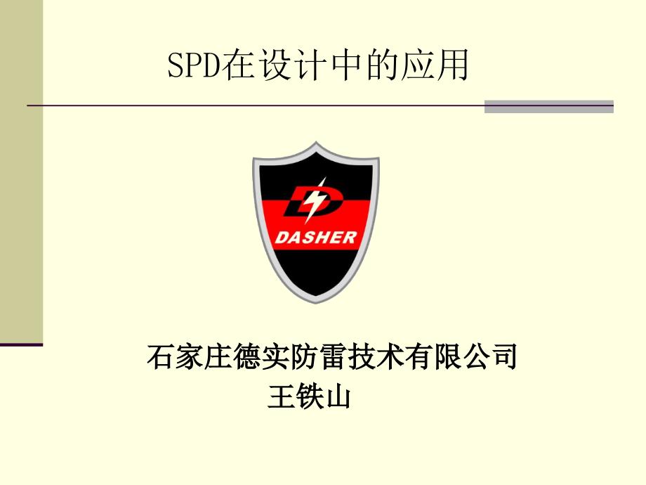 浪涌保护器SPD的选型_第1页