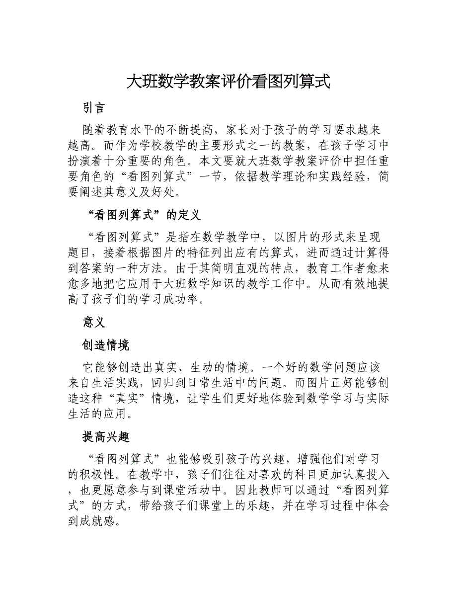 大班数学教案评价看图列算式_第1页