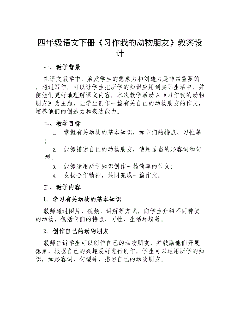 四年级语文下册《习作我的动物朋友》教案设计_第1页