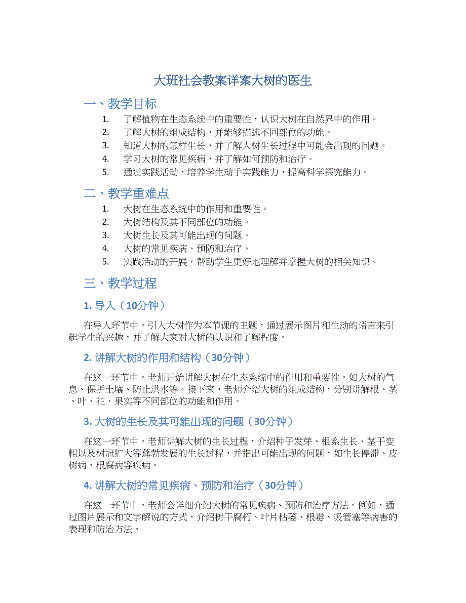 大班社会教案详案大树的医生_第1页