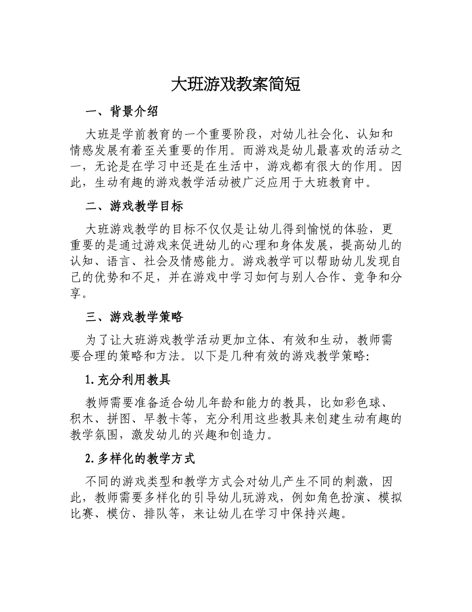 大班游戏教案简短_第1页