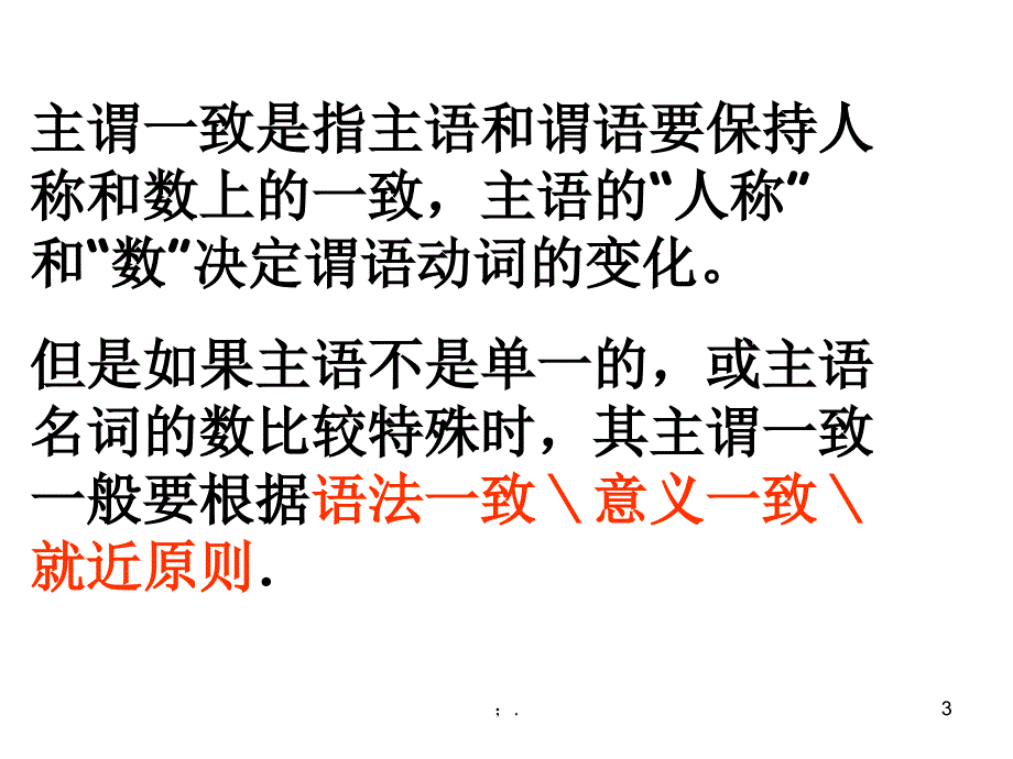 高中英语语法主谓一致公开课精华版ppt课件_第3页