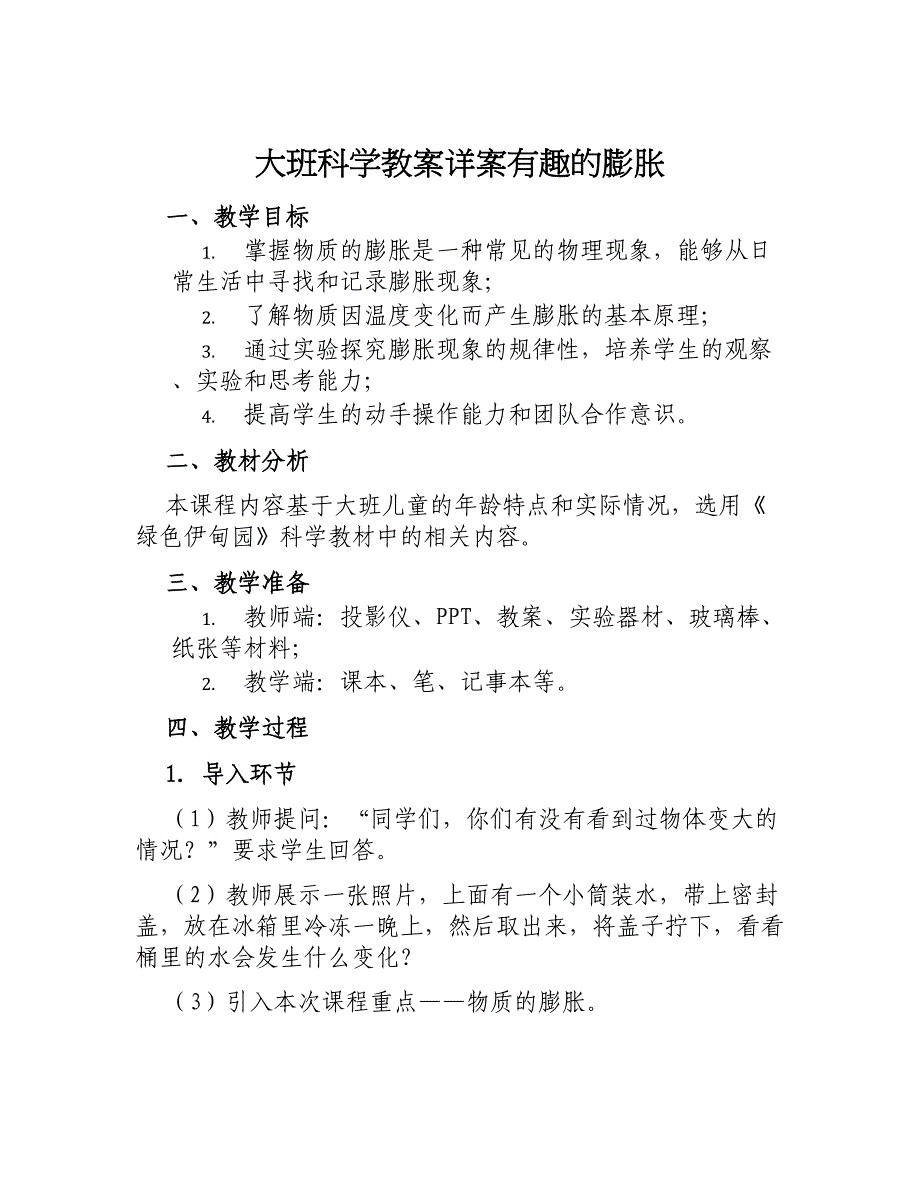 大班科学教案详案有趣的膨胀_第1页