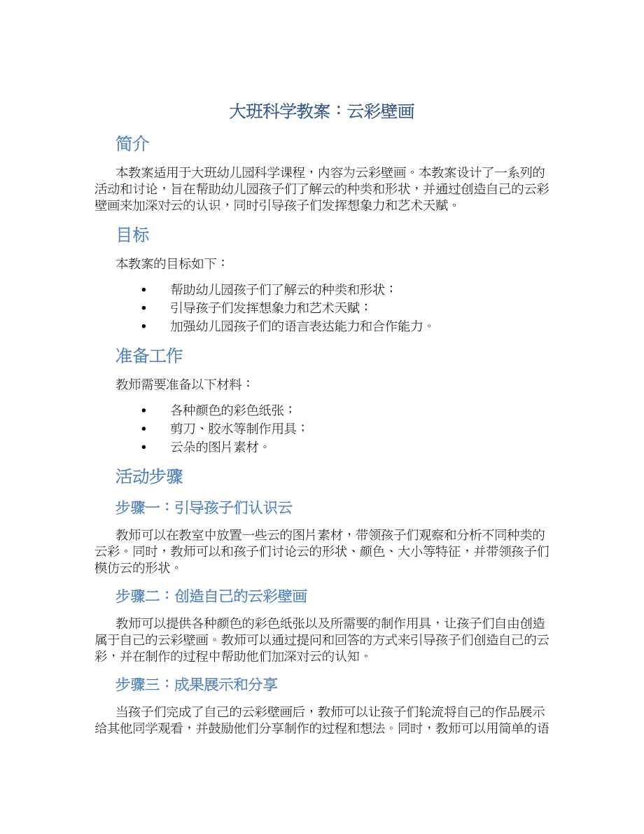 大班科学教案云彩壁画_第1页