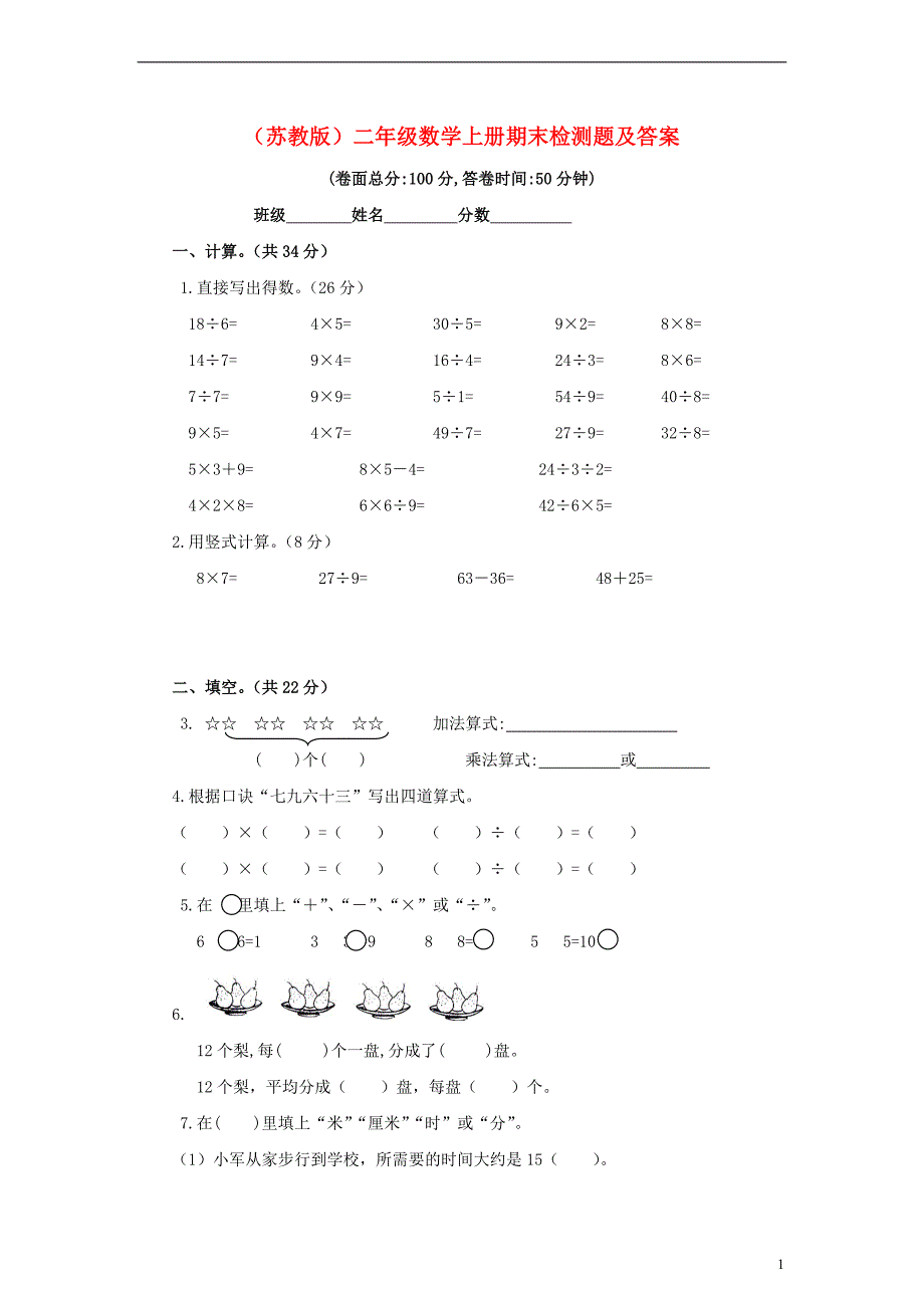 二年级数学上册 期末检测题 苏教版_第1页