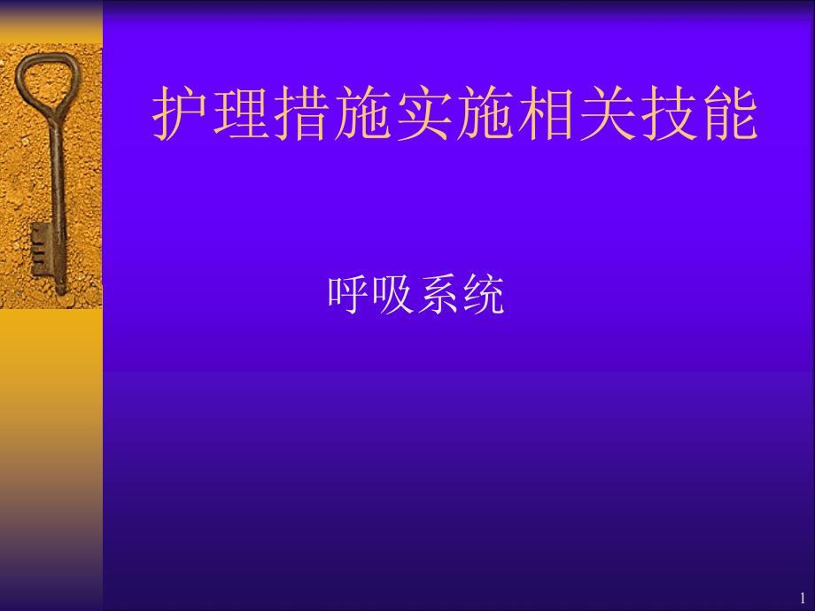 护理措施实施相关技能指南ppt课件_第1页