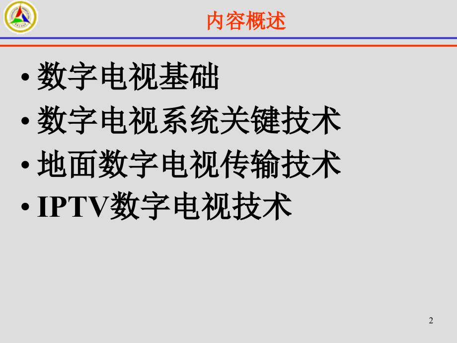 数字电视传输技术_第2页