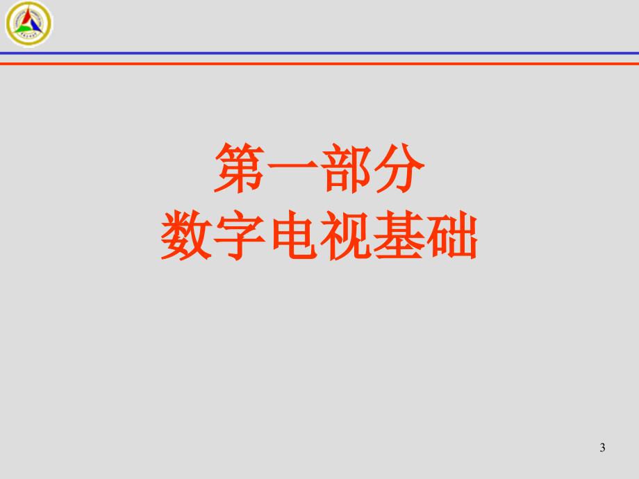 数字电视传输技术_第3页