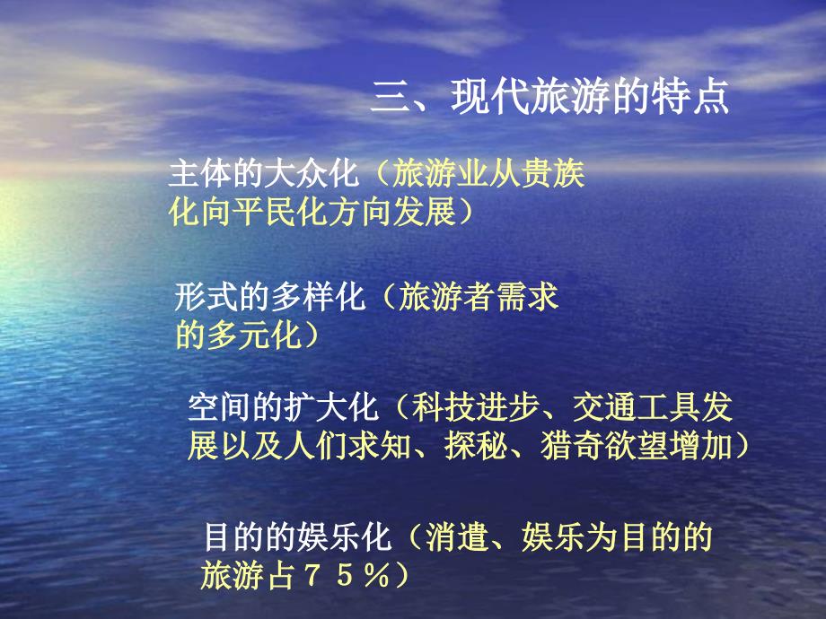 山西省运城市康杰中学高中地理 1.2 现代旅游对区域发展的意义课件2 新人教版选修3_第4页