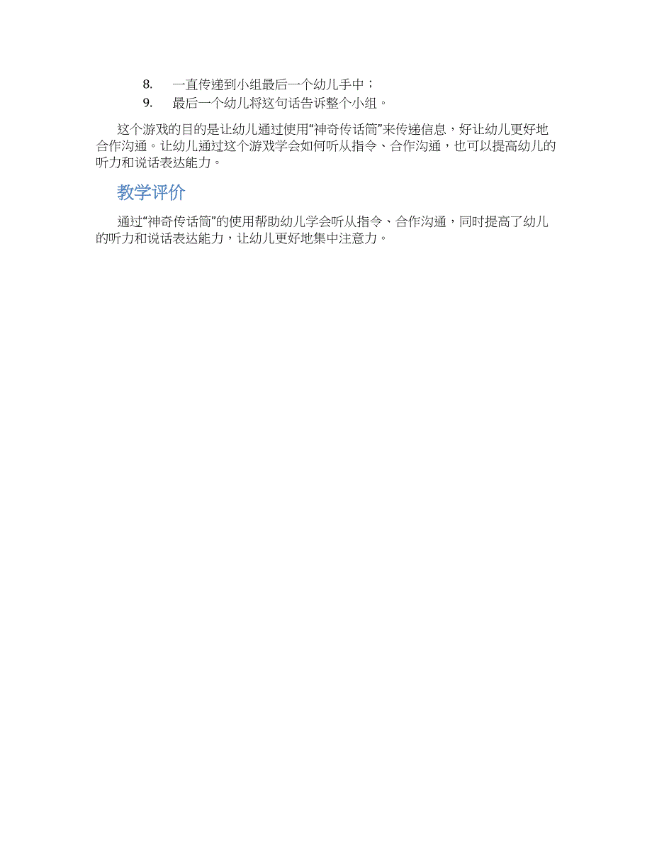 大班下册教案详案神奇传话筒_第2页