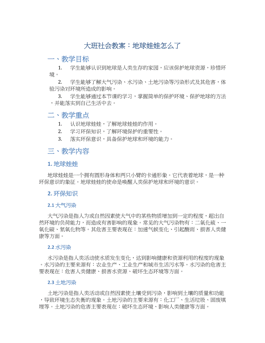 大班社会教案地球娃娃怎么了_第1页