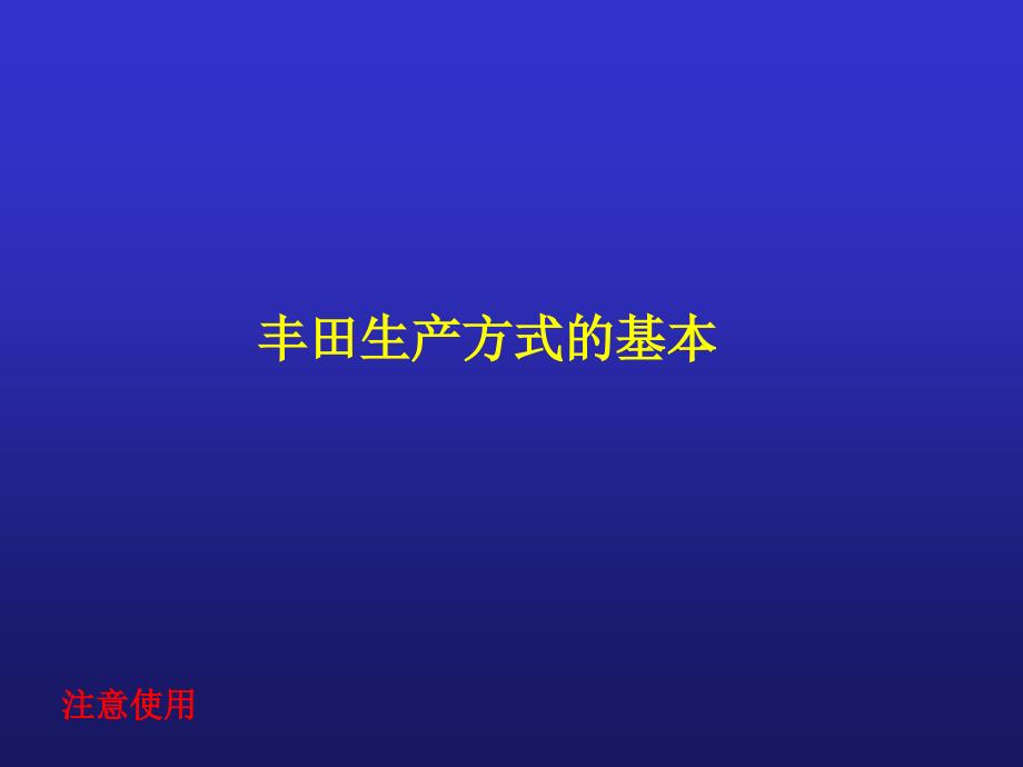 丰田生产方式概要说明_第3页