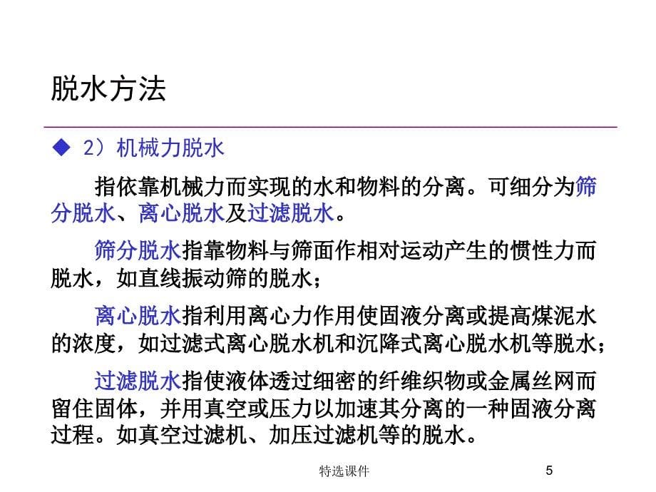 物料脱水方法及工艺#高等教育_第5页