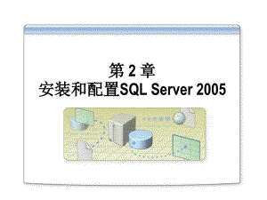 安装SQL2005软件学习课件