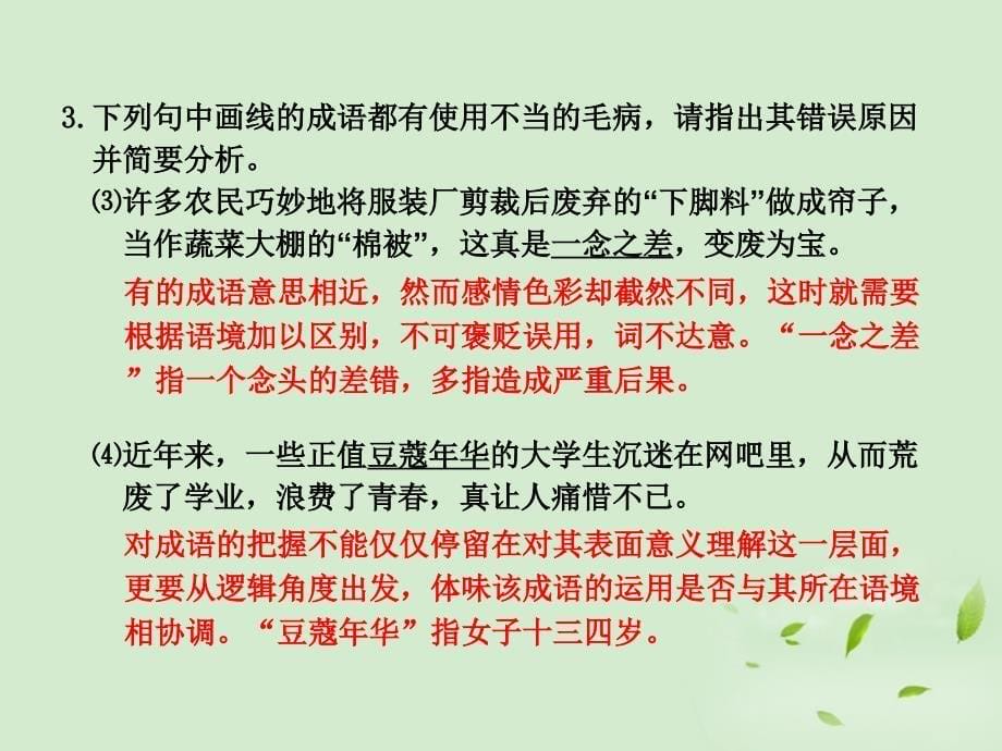 正确使用成语包括熟语全套解析课件_第5页